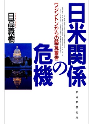 cover image of 日米関係の危機　ワシントンからの緊急警告